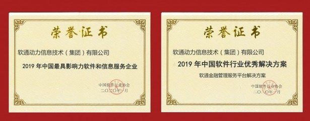 软通动力荣膺2019年中国最具影响力软件和信息服务企业 技术实力与行业赋能的双重认可