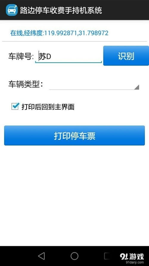 路边停车收费手持机系统安卓版下载指南 v1.3最新版与91手游网服务解析